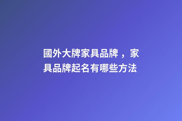 國外大牌家具品牌，家具品牌起名有哪些方法
